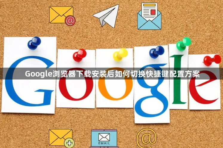 Google浏览器下载安装后如何切换快捷键配置方案1