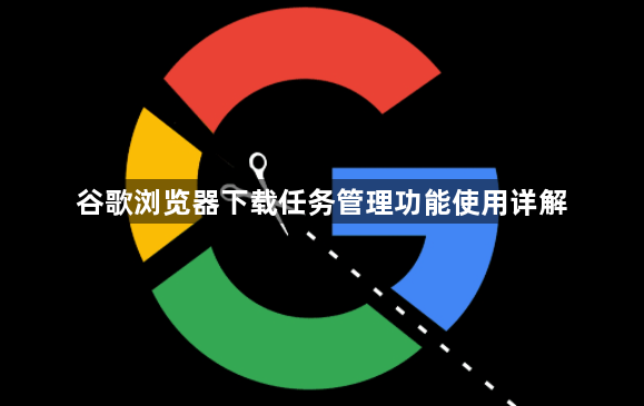 谷歌浏览器下载任务管理功能使用详解1