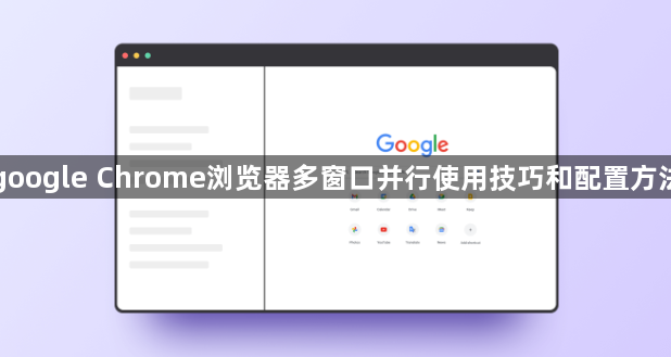 google Chrome浏览器多窗口并行使用技巧和配置方法1