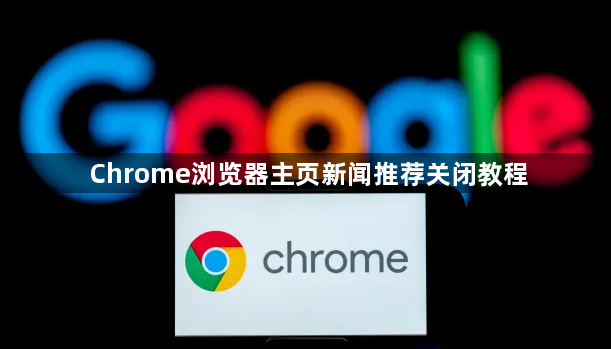 Chrome浏览器主页新闻推荐关闭教程1
