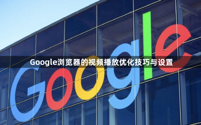 Google浏览器的视频播放优化技巧与设置1