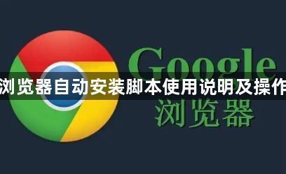 谷歌浏览器自动安装脚本使用说明及操作指南1