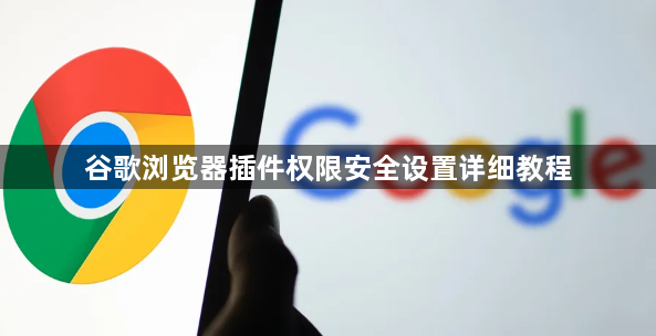 谷歌浏览器插件权限安全设置详细教程1