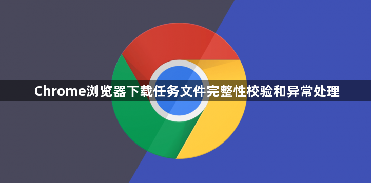 Chrome浏览器下载任务文件完整性校验和异常处理1