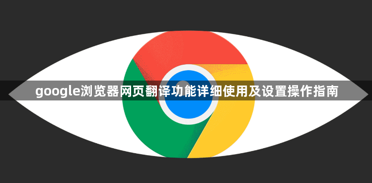 google浏览器网页翻译功能详细使用及设置操作指南1