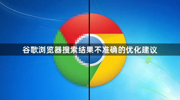 谷歌浏览器搜索结果不准确的优化建议1