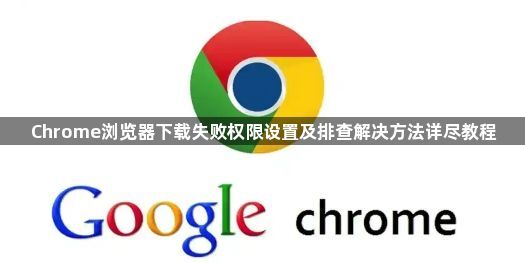Chrome浏览器下载失败权限设置及排查解决方法详尽教程1