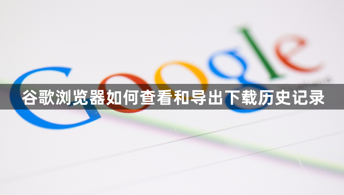谷歌浏览器如何查看和导出下载历史记录1