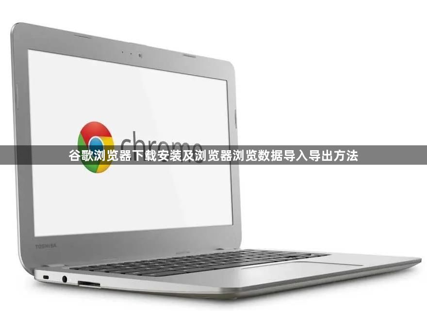 谷歌浏览器下载安装及浏览器浏览数据导入导出方法1