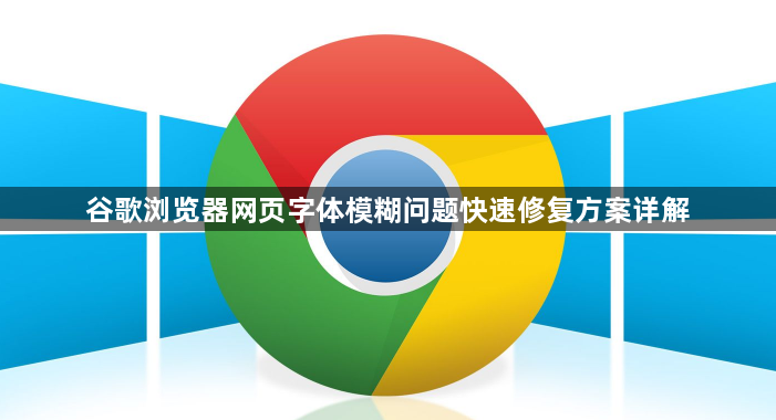 谷歌浏览器网页字体模糊问题快速修复方案详解1
