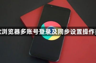 谷歌浏览器多账号登录及同步设置操作指南1