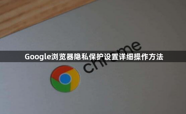 Google浏览器隐私保护设置详细操作方法1