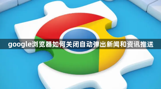google浏览器如何关闭自动弹出新闻和资讯推送1