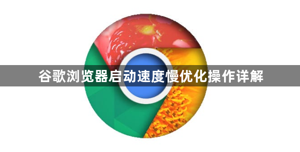 谷歌浏览器启动速度慢优化操作详解1