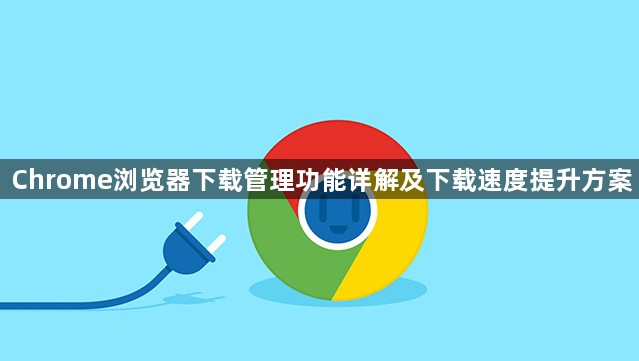 Chrome浏览器下载管理功能详解及下载速度提升方案1