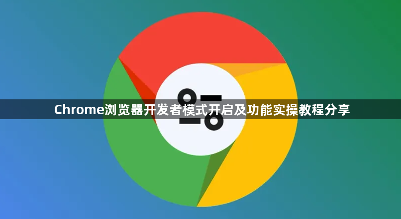 Chrome浏览器开发者模式开启及功能实操教程分享1