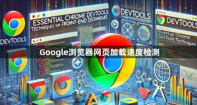 Google浏览器网页加载速度检测1