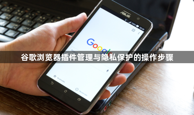 谷歌浏览器插件管理与隐私保护的操作步骤1