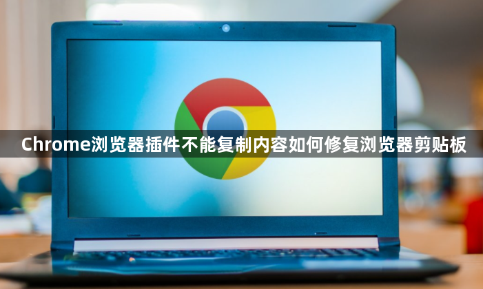 Chrome浏览器插件不能复制内容如何修复浏览器剪贴板1