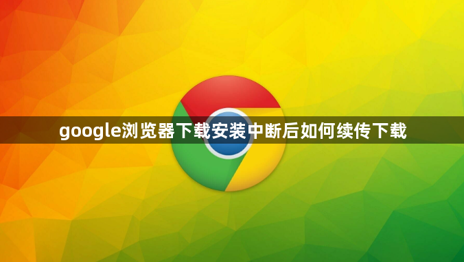 google浏览器下载安装中断后如何续传下载1