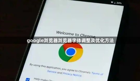 google浏览器浏览器字体调整及优化方法1