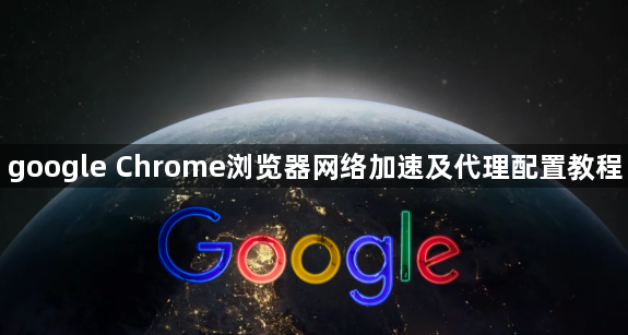 google Chrome浏览器网络加速及代理配置教程1