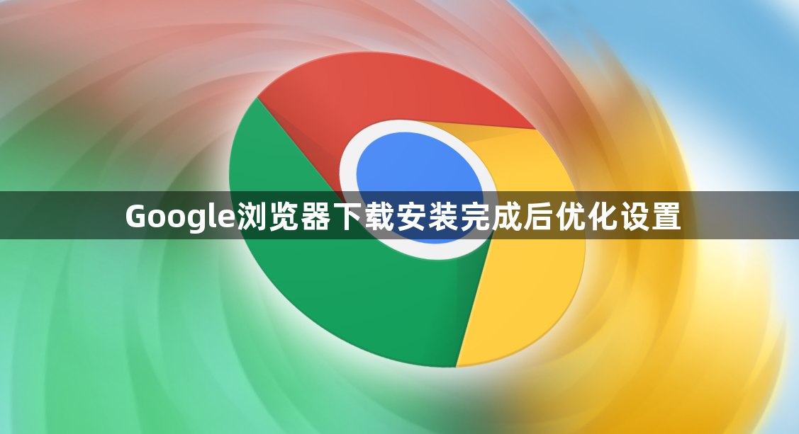 Google浏览器下载安装完成后优化设置1