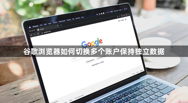 谷歌浏览器如何切换多个账户保持独立数据1