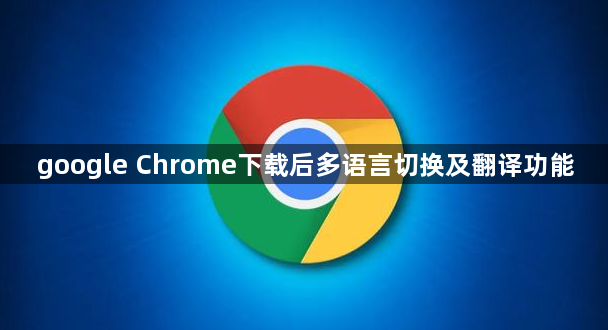 google Chrome下载后多语言切换及翻译功能1