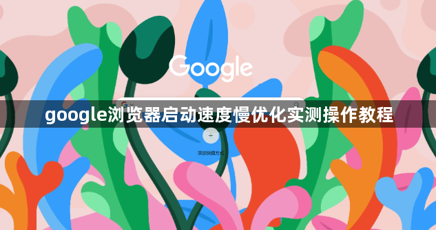google浏览器启动速度慢优化实测操作教程1