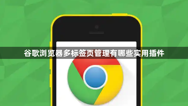 谷歌浏览器多标签页管理有哪些实用插件1