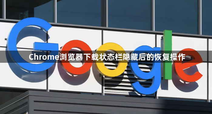 Chrome浏览器下载状态栏隐藏后的恢复操作1