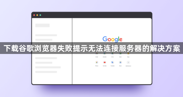 下载谷歌浏览器失败提示无法连接服务器的解决方案1