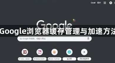 Google浏览器缓存管理与加速方法1