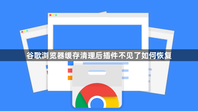 谷歌浏览器缓存清理后插件不见了如何恢复1