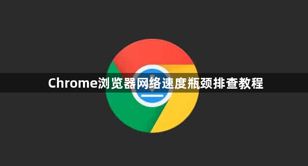 Chrome浏览器网络速度瓶颈排查教程1