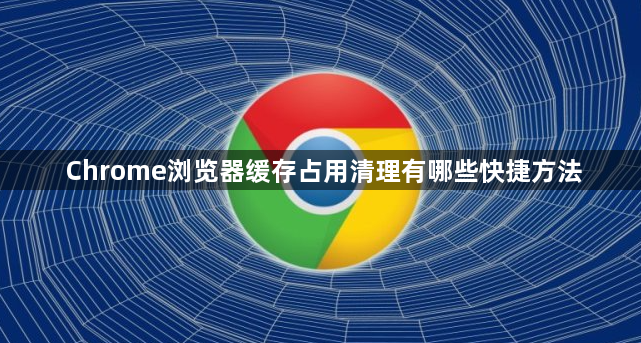Chrome浏览器缓存占用清理有哪些快捷方法1