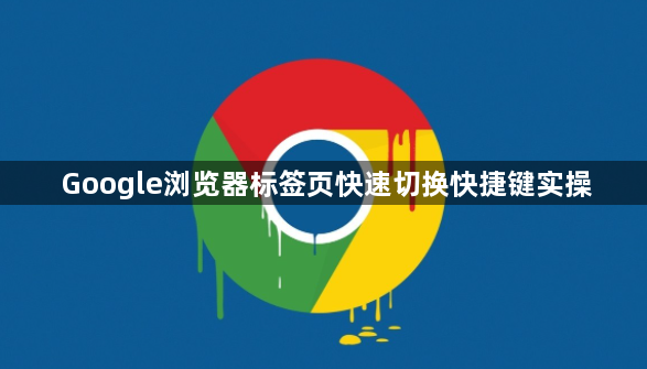 Google浏览器标签页快速切换快捷键实操1