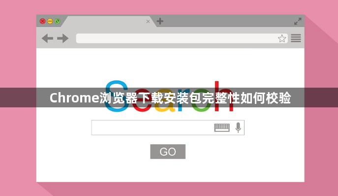 Chrome浏览器下载安装包完整性如何校验1