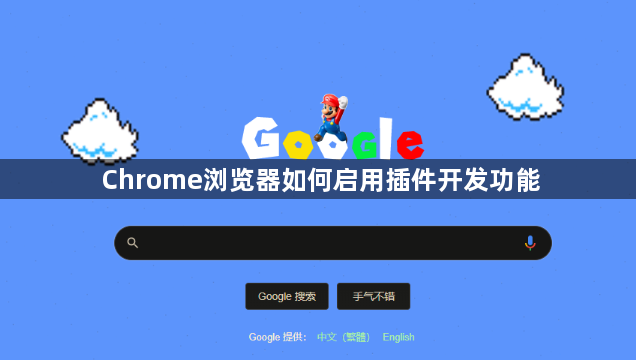 Chrome浏览器如何启用插件开发功能1