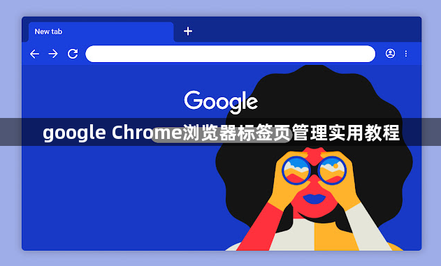 google Chrome浏览器标签页管理实用教程1