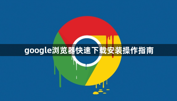 google浏览器快速下载安装操作指南1