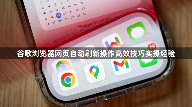 谷歌浏览器网页自动刷新操作高效技巧实操经验1