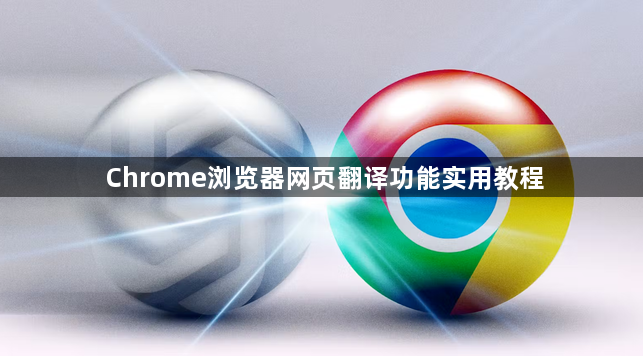 Chrome浏览器网页翻译功能实用教程1