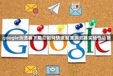 google浏览器下载后如何快速配置浏览器实验性功能1