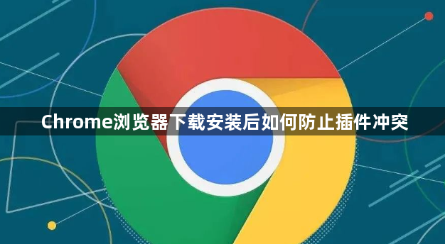 Chrome浏览器下载安装后如何防止插件冲突1