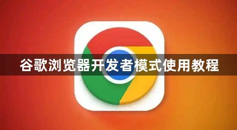 谷歌浏览器开发者模式使用教程1