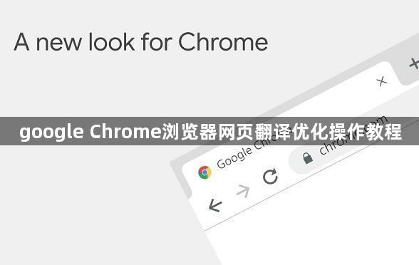google Chrome浏览器网页翻译优化操作教程1