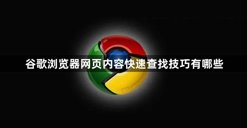 谷歌浏览器网页内容快速查找技巧有哪些1