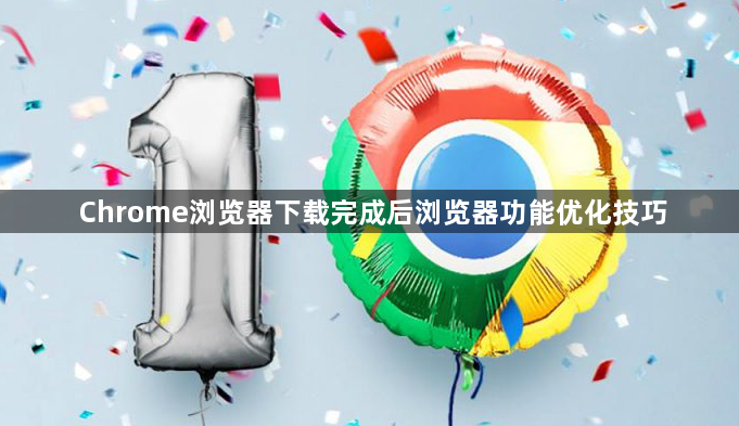 Chrome浏览器下载完成后浏览器功能优化技巧1